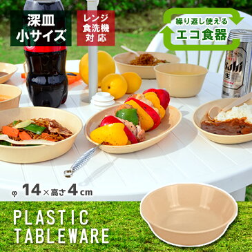 【あす楽】レジャー食器 アウトドア食器 経済的 エコ 電子レンジ対応 食洗機OK【深皿(小)】ピクニック 行楽 バーべーキュー BBQ キャンプ 運動会 軽量 プラスチック製 防災グッズ 災害時 丸洗い 繰り返し使用可能 伸和 シンワ 遠足 お花見