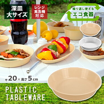 【あす楽】レジャー食器 アウトドア食器 経済的 エコ 電子レンジ対応 食洗機OK【深皿(大)】ピクニック ベランピング 行楽 バーべーキュー BBQ キャンプ 運動会 軽量 プラスチック製 防災グッズ 災害時 丸洗い 繰り返し使用可能 シンワ 遠足 お花見