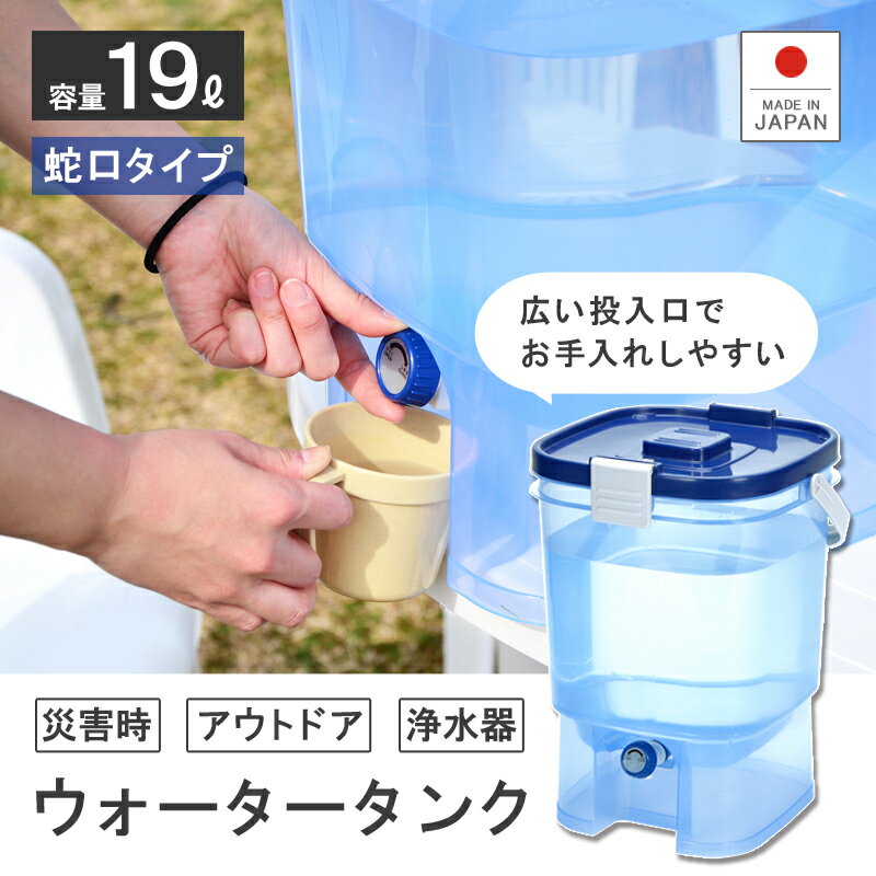 【送料無料】ウォータータンク ウォーターサーバー 地震防災用品 給水タンク 水かん【水缶19L】断水 バケツ ジャグ 非常 災害 貯水 給水 ノズル 蛇口付き アウトドア レジャー キャンプ バーベキュー BBQ スポーツ 部活 携行缶 日本製 遠足 ピクニック 行楽