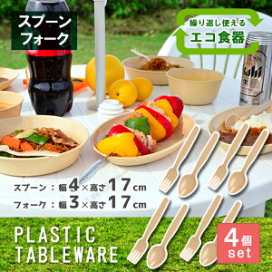 レジャー食器 アウトドア食器 経済的 エコ【スプーン&フォーク 4セット】ピクニック ベランピング 行楽 バーべーキュー BBQ キャンプ 運動会 軽量 プラスチック製 防災グッズ 災害時 丸洗い 繰り返し使用 シンワ 遠足 お花見