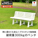 ベンチ ガーデンベンチ プラスチック製 日本製 2人掛け 3人掛け 屋外 雨でも平気なプラスチック製 背もたれ付き 2人用 3人用 エリア バス停 パーキング 幅145cm 長椅子 頑丈 丈夫