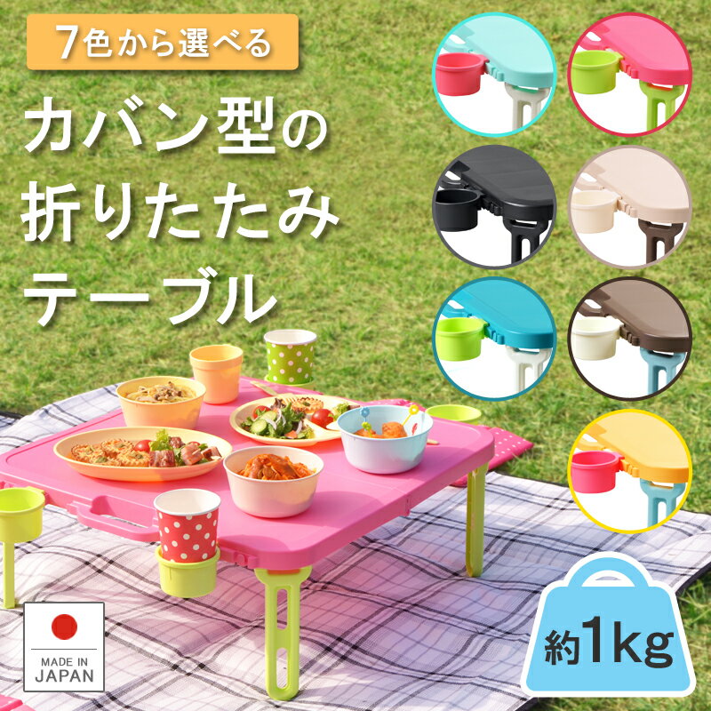 【あす楽】【ランキング1位】折りたたみテーブル 【バタフライレジャーテーブル角型】ハンディテーブル ピクニックテーブル プラスチック製 運動会 行楽 子供 コンパクト 軽量 軽い 持ち運び キャンプ おうち時間 BBQ 巣ごもり