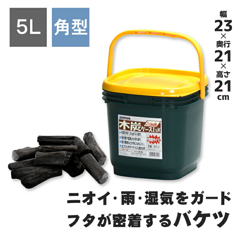 【木炭ケース 1.5Kg】5L ハンドル付き 蓋付き 密閉 角型 木炭 炭 キャンプ バーベキュー レジャー アウトドア シール…