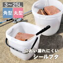 フィッシング 釣具 釣り具 潮干狩り【アウトドアバケツ/コマセバケツ】3L 4L 5L 10L 15L 20L 25L ハンドル 蓋付き 密閉 丸型 角型 ひし...