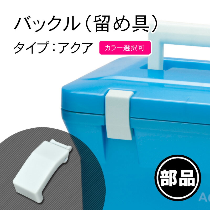 【クーラーボックス(アクアタイプ)バックル】一部破損や部品の紛失に!部品だけ交換すれば買い替え不要!長く使えて経済的!伸和 シンワ