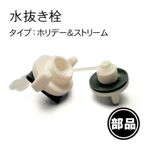 【レジャークーラーストリーム用水抜き栓】一部破損や部品の紛失に!部品だけ交換すれば買い替え不要!長く使えて経済的!伸和 シンワ通販格安セール情報 楽天 通販