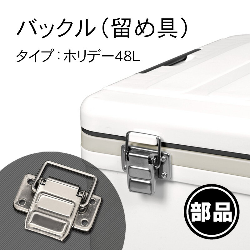 【ホリデーランドクーラー用48L用バックル（ステンレス）】一部破損や部品の紛失に！部品だけ交換すれば買い替え不要！長く使えて経済的！伸和 シンワ