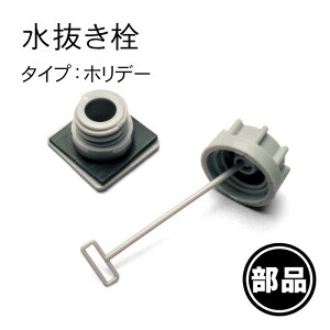 【ホリデーランドクーラー水抜き栓】一部破損や部品の紛失に!部品だけ交換すれば買い替え不要!長く使えて経済的! 水抜栓 伸和 シンワ通販格安セール情報 楽天 通販