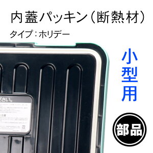 【ホリデーランドクーラー小型用パッキン】フタパッキンのへたりに!一部破損や部品の紛失に!部品だけ交換すれば買い替え不要!長く使えて経済的!伸和 シンワ通販格安セール情報 楽天 通販