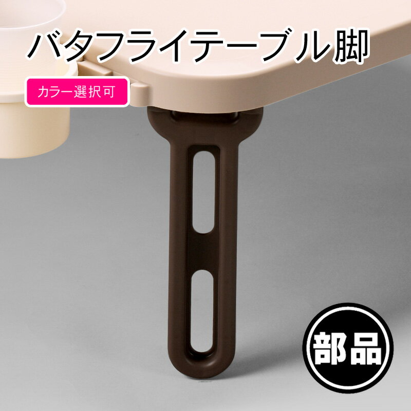【バタフライレジャーテーブル脚】一部破損や部品の紛失に!部品だけ交換すれば買い替え不要!長く使えて経済的!