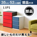 【部品販売】【リップス(彩)用】天板 前面パネル フレーム 引き出し 滑り止め