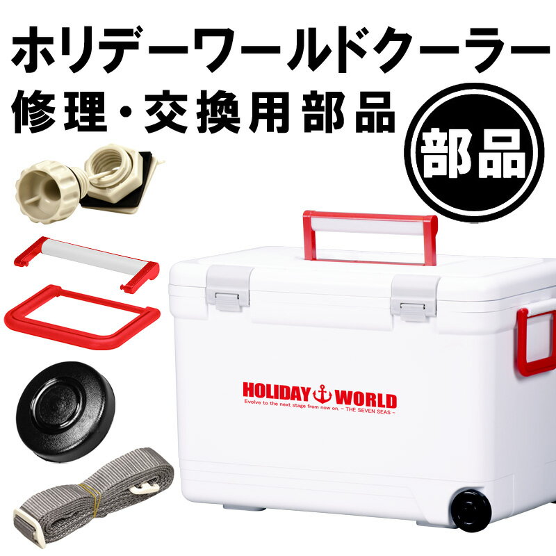 楽天市場】ホリデーランド クーラーボックス 部品の通販 楽天市場】ホリデーランド クーラーボックス 部品の通販