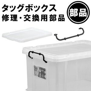 【タッグボックス 部品】一部破損や部品の紛失に！部品だけ交換すれば買い替え不要！長く使えて経済的！伸和 シンワ