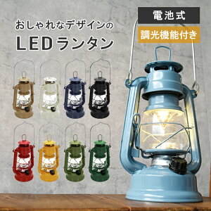 【LEDランタン】LED LANTERN ライト 電灯 灯り 電池式 調光機能 照度調節機能 持ち手付き インテリア テント ギフト プレゼント 雑貨 防災 BBQ キャンプ アウトドア ピクニック おしゃピク