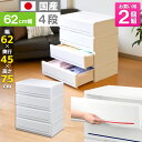 【送料無料】収納ケース 4段 プラスチック製 引き出し 日本製《お徳用2個セット》【インテリアチェストP620-4】奥行45cm 幅62cm 服 押入れ クローゼット 衣替え おしゃれ キャビネット リビング 衣装ケース