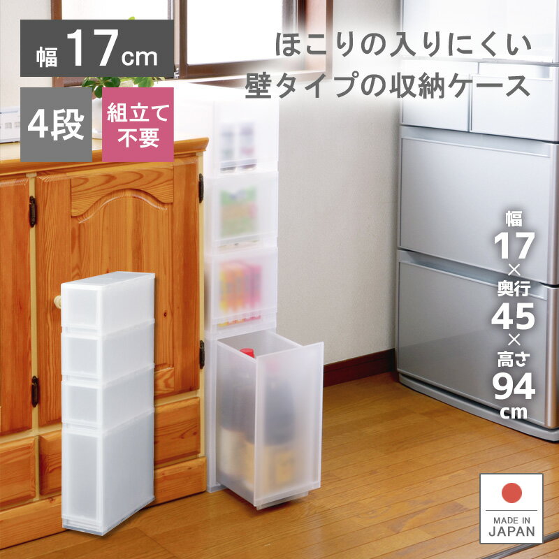 【プラストFR17031】深型 収納ボックス 幅17cm 4段 スリム スキマ収納 衣装ケース 収納ケース 子供服 キッチン 日本製 引き出し プラスチック製 シンプル スッキリ 積み重ね 組み合わせ オムツ リビング 押入れ クローゼット 半透明 巣ごもりのサムネイル