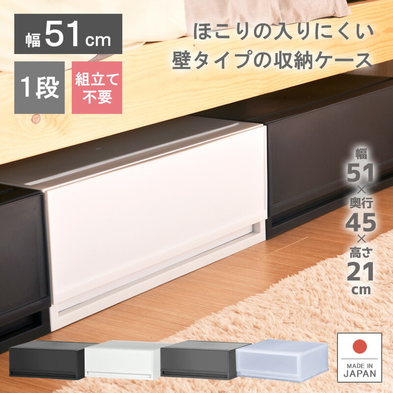 収納ケース プラスチック 引き出し 日本製【プラストベーシックFR5101】幅51cm 奥行45cm 1段 ワイド 幅広 ほこりの入りにくい壁タイプ 半透明タイプ クローゼット 押入れ 衣類収納 衣装ケース PPケース おしゃれ 新生活 寝室 白い収納ケース