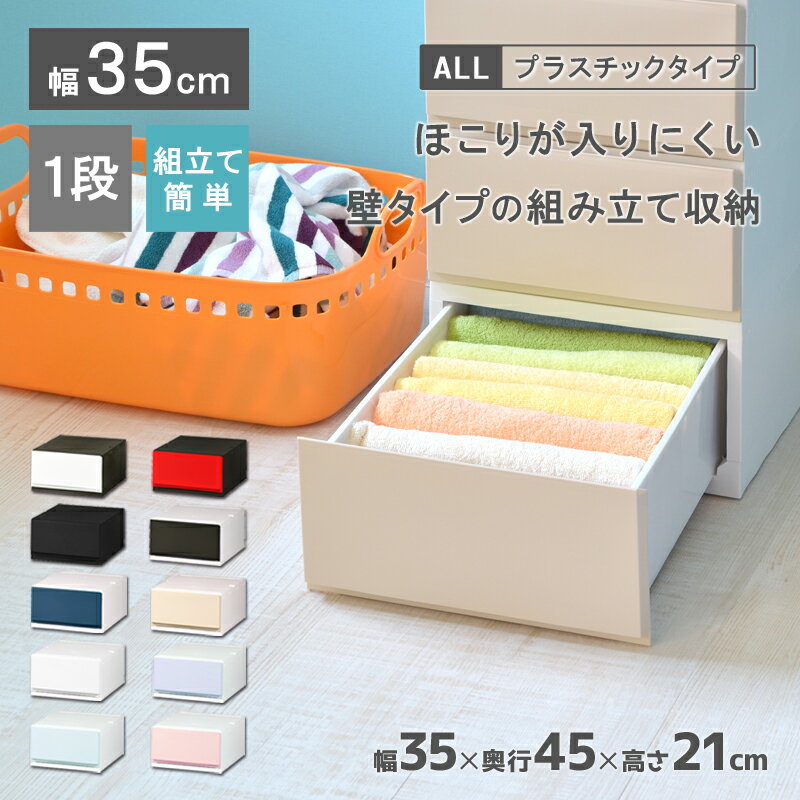 収納ケース プラスチック 引き出し 日本製 幅35cm 奥行45cm 1段【リップス（彩）351】ほこりの入りにくい壁タイプ 不透明タイプ クローゼット 押入れ 衣類収納 衣装ケース PPケース おしゃれ 新生活 子供部屋 寝室 巣ごもり