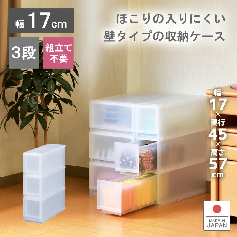 収納ケース プラスチック 引き出し 日本製 幅17cm 奥行45cm 3段【プラストFR1703】すきま収納 スリム ほこりの入りにくい壁タイプ 半透明タイプ キッチンストッカー キッチンワゴン クローゼット 押入れ 収納ボックス 巣ごもり