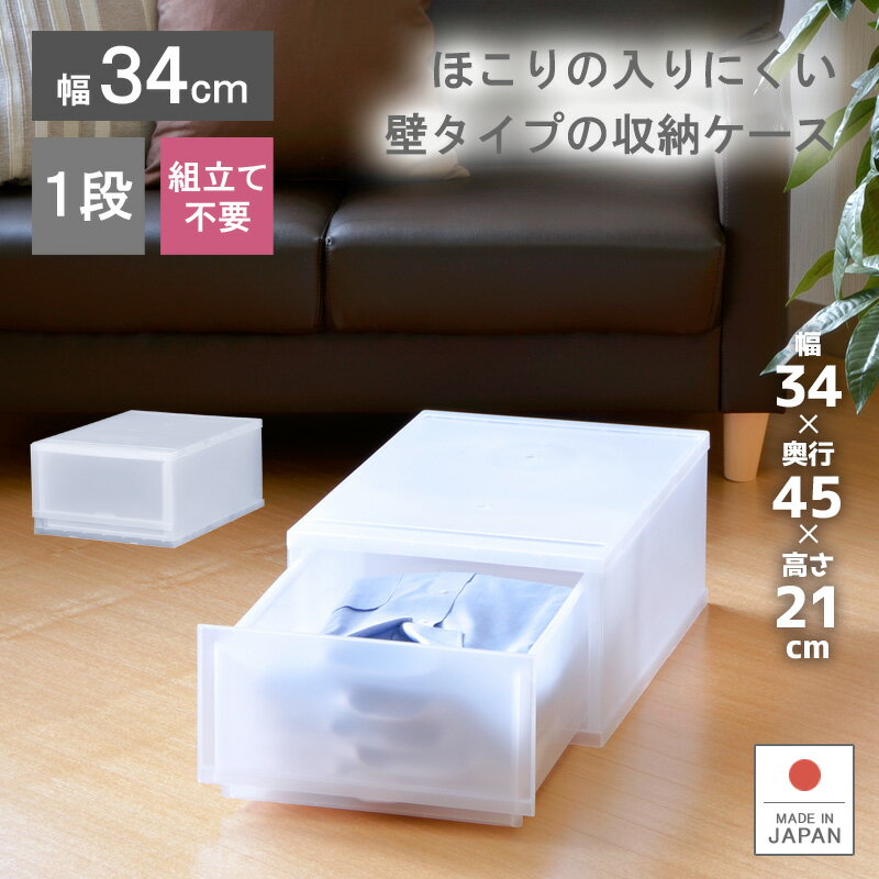 収納ケース プラスチック 引き出し 日本製 幅34cm 奥行45cm 1段【プラストFR3401】ほこりの入りにくい壁タイプ 半透明タイプ クローゼット 押入れ 衣類収納 衣装ケース PPケース おしゃれ 新生活 子供部屋 寝室 巣ごもり