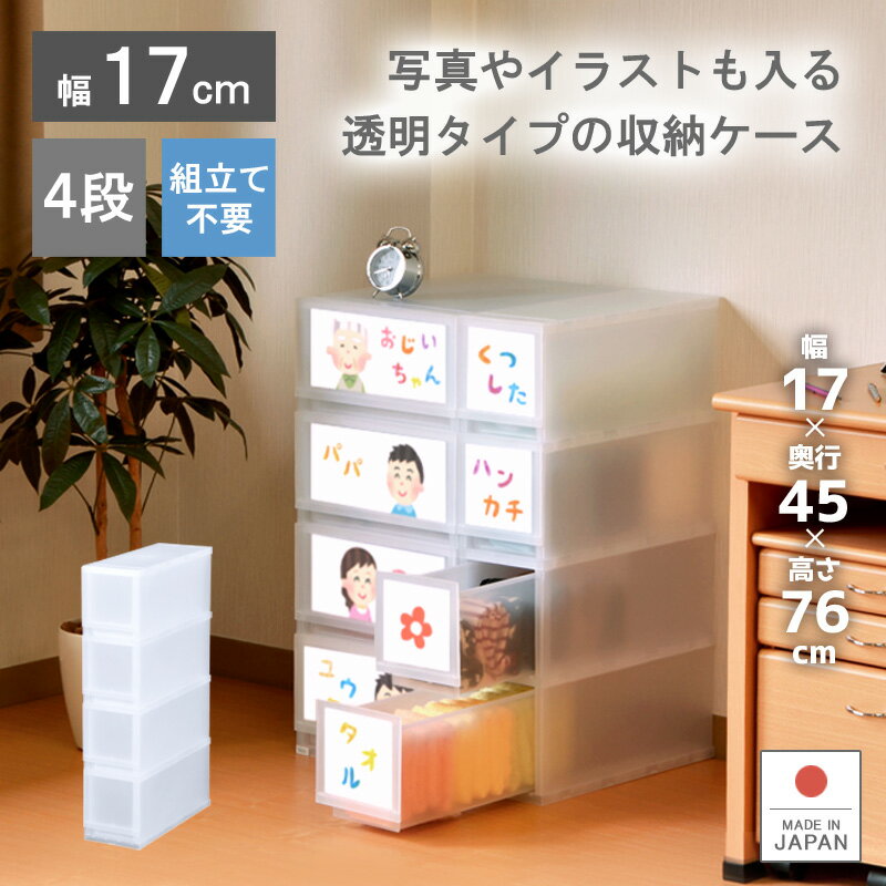 収納ケース プラスチック 引き出し 日本製 幅17cm 奥行45cm 4段【プラストフォトPH1704】すきま収納 スリム ほこりの入りにくい壁タイプ キッチンストッカー キッチンワゴン クローゼット 押入れ 衣類収納 PPケース 巣ごもり