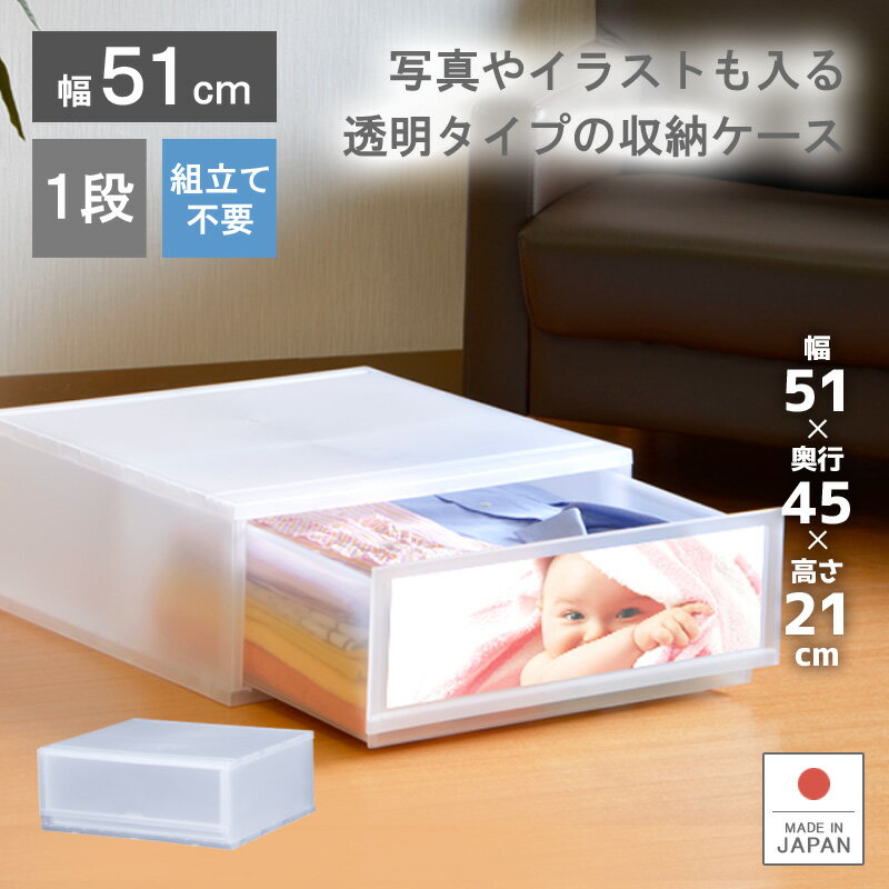 収納ケース プラスチック 引き出し 日本製 幅51cm 奥行45cm 1段【プラストフォトPH5101】ワイド 幅広 ほこりの入りにくい壁タイプ 透明ケース クローゼット 押入れ 衣類収納 衣装ケース PPケース おしゃれ 新生活 巣ごもり
