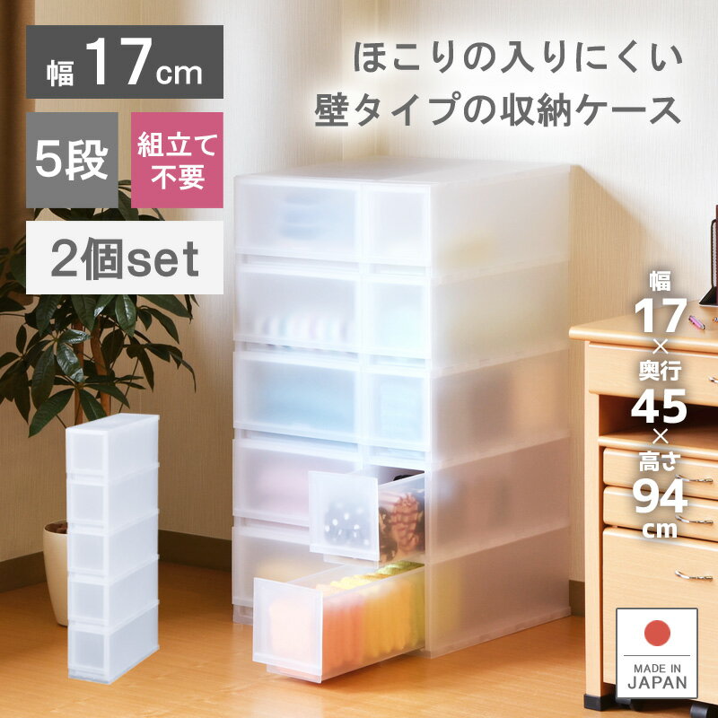 《お徳用2個セット》収納ケース プラスチック 引き出し 日本製 幅17cm 奥行45cm 5段【プラストFR1705】すきま収納 スリム ほこりの入りにくい壁タイプ 半透明タイプ キッチンストッカー キッチンワゴン クローゼット 押入れ 収納ボックス 巣ごもり