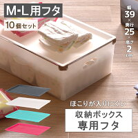 《お徳用10個セット》収納ボックス 収納ケース カラーボックス収納【フレックスプレミアムボックス390用フタ（M＆Lサイズ共用）】インナーボックス 収納BOX 収納小物入れ 収納ケース 収納フタ ほこり防止 積み重ね 引き出し 伸和 シンワ 巣ごもり #外出自粛