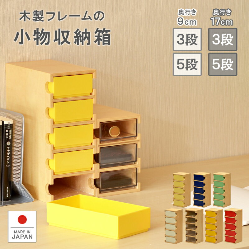 小物ケース【小物箱】収納 小物 小物ケース 収納ケース 引出し 木製品 プラスチック ボックス 収納箱 引出し収納 ビーズ 画鋲 文具 デスク 卓上 コンパクト アクセサリー 化粧品 巣ごもり