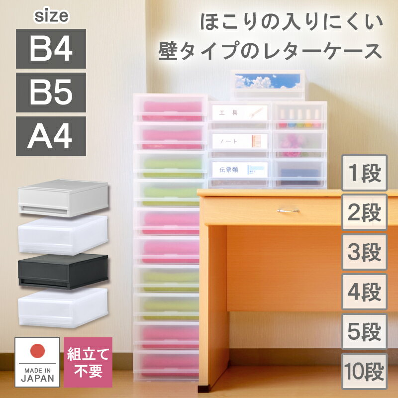 【プラスト】書類 レターケース 整理ケース 事務用品 A5 B5 A4 1段 2段 3段 4段 5段 10段 引き出しケース 小物入れ 収納ケース 伝票 薬 封筒 靴下 ハガキ 化粧品 アクセサリー 文具入れ ギフト デスク 日本製 小型