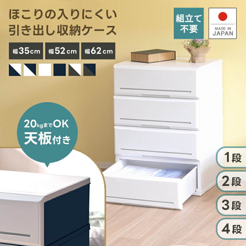 【全サイズ天板付き！】木天板 収納ケース 引き出し収納 タンス 日本製 【アルモアール】ほこりの入り..