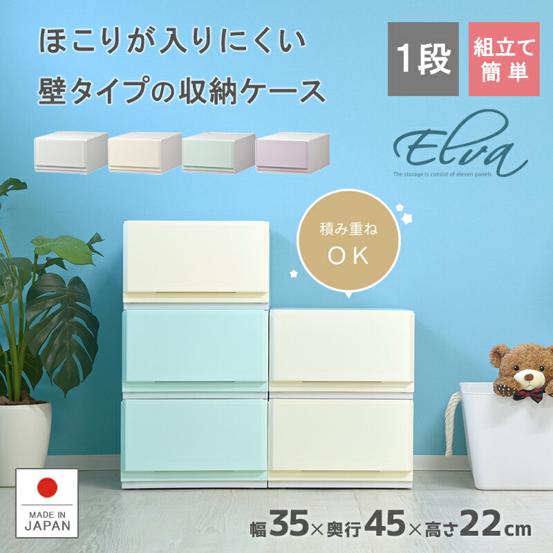 Rakuten - 収納ケース 【エルバ】プラスチック 引き出し 日本製 ベーシック 幅35cm 1段 ほこりの入りにくい壁タイプ 不透明 クローゼット 押入れ 衣装ケース おしゃれ かわいい シンプル クリアケース キッチン