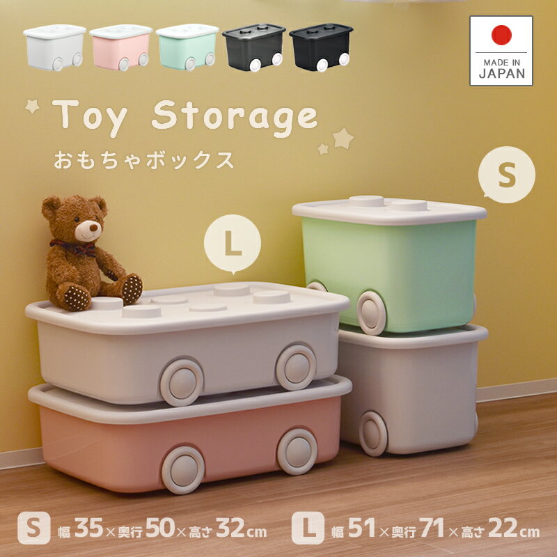 かわいい 収納ボックス フタ付き【おもちゃボックス】プラスチック製 衣装ケース 収納コンテナ 日本製 おもちゃ入れ 押入れ収納 クローゼット 収納ケース 車輪付き 積み重ね おもちゃ箱 EDLP