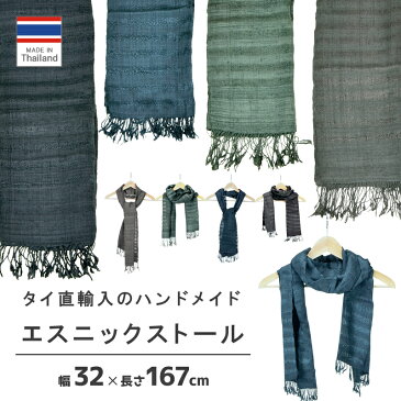 【メール便送料無料】エスニック ストール 民族調【タイ雑貨ストール#010】膝かけ マフラー かわいい おしゃれ ハンドメイド品 防寒 ブランケット アジアン メンズ レディース スカーフ プレゼント ギフト 誕生日 敬老 伸和 シンワ