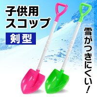 子供と一緒に雪かき キッズ用の小さなスコップのおすすめランキング 1ページ ｇランキング