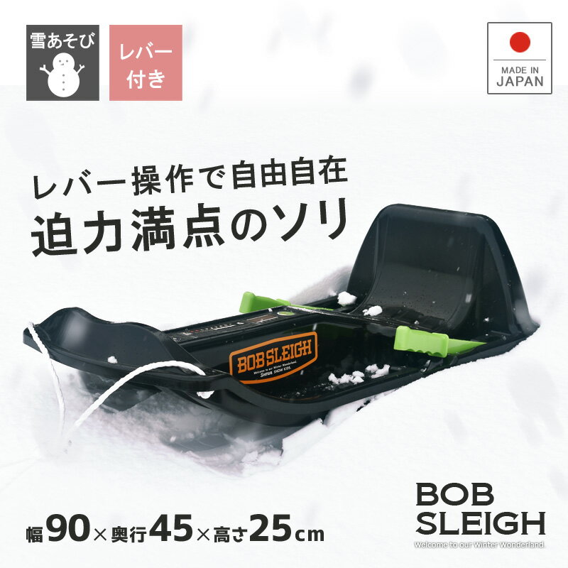 プレゼント そり ソリ スノーボート【ボブスレー】雪遊び レジャー ウィンタースポーツ ゲレンデ スキー場 子供用 キッズ 雪滑り ブレーキ プラスチック製 ひも付き 完成品 組み立て不要 すぐ使える シンワ