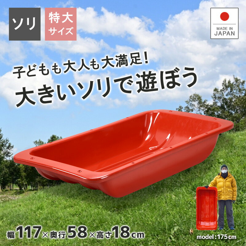 サ イ ズ 約幅116.6×奥行57.6×高さ18cm 重　　量 約3.12kg カラー レッド 材　　質 ポリエチレン 原産国 日本 ※注意※ プラスチック製品は特性上、フチが鋭くなっていることがございます。 取り扱いには十分ご注意ください。こちらは【置き配】商品となります他商品と同梱はできません