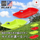 そり ソリ スノーボート【スノーボートBLAST】草そり 草ソリ 芝生 雪遊び Sサイズ Mサイズ レジャー ウィンタースポーツ ゲレンデ スキー場 子供用 キッズ 雪滑り プラスチック製 ひも付き 潮干狩り プレゼント 伸和 シンワ