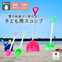 子供用【ミニスコップ&穴あきスコップ】お子様 スコップ ショベル シャベル 雪遊び プラスチック製 日本製 軽量 ゲレンデ スキー場 除雪 お手伝い 剣型 砂遊...