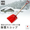 雪かき道具【タフマンショベル】ショベル スコップ シャベル 除雪 雪下ろし 頑丈 丈夫 雪に強い ポリカーボネート製 作業 降灰 灰 火山灰 軽量 ガーデニング DIY 天然木柄 畜産 堆肥 肥料 すくう 車載 車 搭載 伸和 シンワ ◆