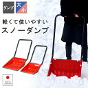 【スノーダンプ】冬 除雪用品 雪おろし 雪下ろし 雪降ろし 雪を運ぶ 作業 大雪対策 積雪 先金ステンレス ポリエチレン製 ショベル シャベル スコップ 楽々除...