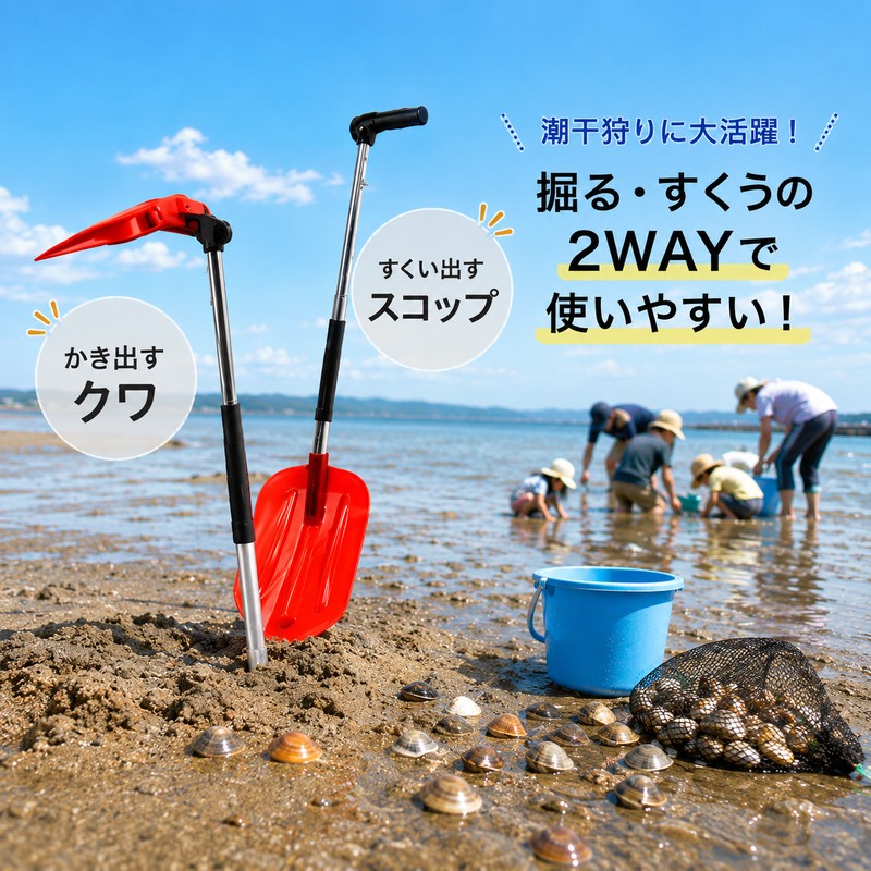 【2WAYショベル】 潮干狩り クワ スコップ 砂遊び 園芸 ガーデニング 掘る すくう 便利 アウトドア