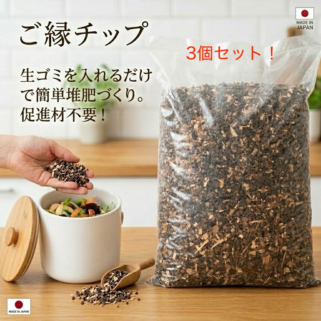 【お得な3個セット】コンポスト 菌床材 4L×3個 天然素材100% 堆肥 作り 生ゴミコンポスト  ...
