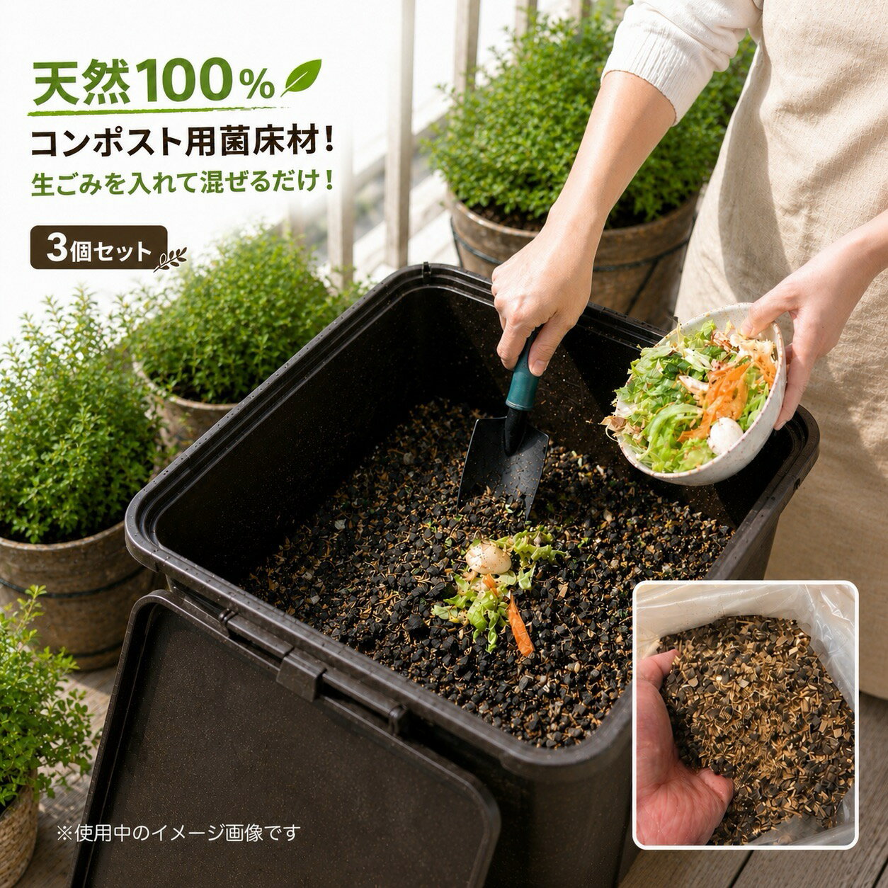 【3個セット】コンポスト 菌床材 4L×3個 生ごみ処理 家庭用コンポスト 堆肥 作り ...