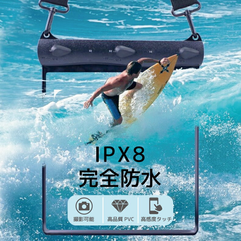 防水ポーチ 完全防水 防水ケース 大容量 全機種対応 IPX8完全防水 防水スマホケー...