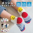 【在庫限り】靴下 キッズ メッシュ 男の子 女の子 可愛い くるぶし 夏 セット 5足セット かわいい ショート ニコちゃん ハート スマイル メッシュ おしゃ...