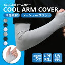 アームカバー 冷感 UV カット 接触冷感 おしゃれ ゴルフ メンズ レディース 無地 夏 アームスリーブ 腕カバー スポーツ ランニング アウトドア 自転車 ...