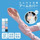 アームカバー 冷感 アームカバー レディース uvカット 手甲 uvカット 日焼け対策 アーム カバー 日焼け 手袋 手袋 運転 手袋 冷感 アームカバー レデ...