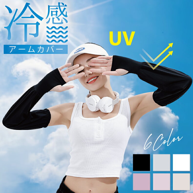 冷感 アームカバー 男女兼用 ひんやり アームカバー uv 可愛い メンズ uv対策 ひんやり紫外線対策 接触冷感 uvケア ロング 日焼け対策 腕カバー uvカット 涼しい 日焼け運転 日焼け防止 遮光 おしゃれ 夏用 日除け アウトドア 遮光 紫外線対策 グッズ