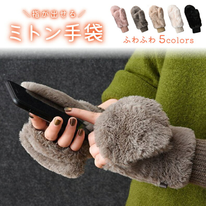 手袋 ミトン レディース 暖かい手袋 スマートフォン対応 もこもこミトン ファー手袋 ふわふわ 指が出せる あったかい 防寒 暖かい かわいい ポリエステル グ...